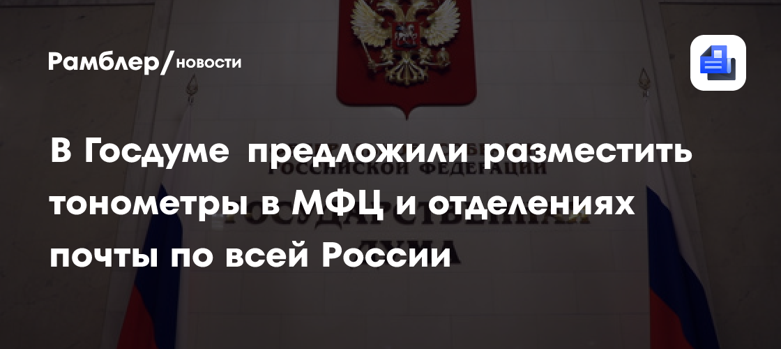 В Госдуме предложили разместить тонометры в МФЦ и отделениях почты по всей России