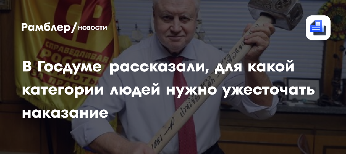 В Госдуме рассказали, для какой категории людей нужно ужесточать наказание