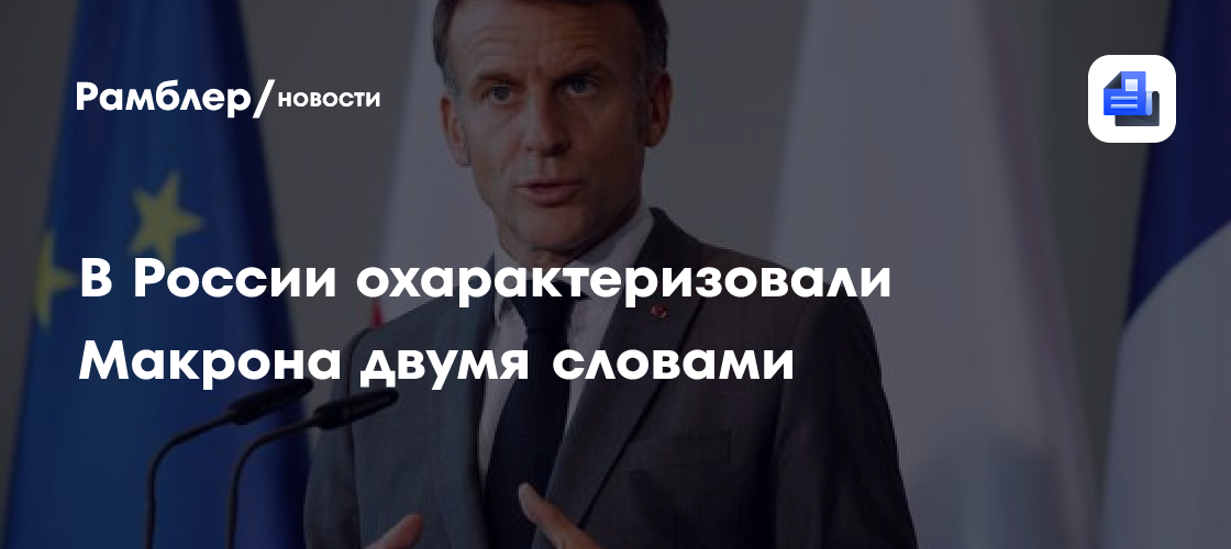 В России охарактеризовали Макрона двумя словами