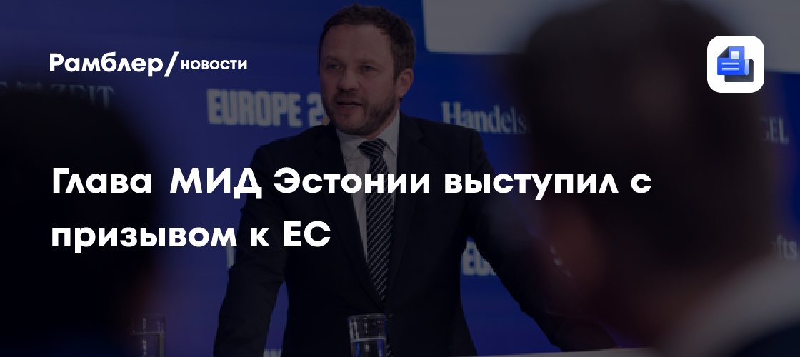 Глава МИД Эстонии Цахкна призвал ЕС усилить давление на Россию