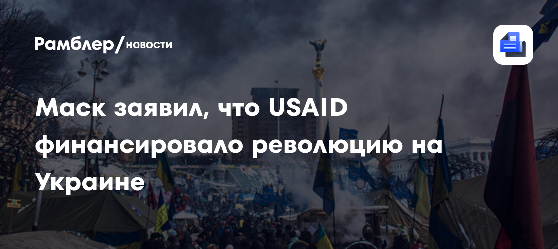 Маск: USAID финансировало революцию на Украине, приведшую к конфликту с РФ