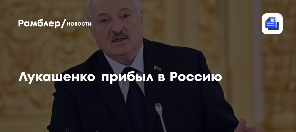 Лукашенко прибыл в Россию