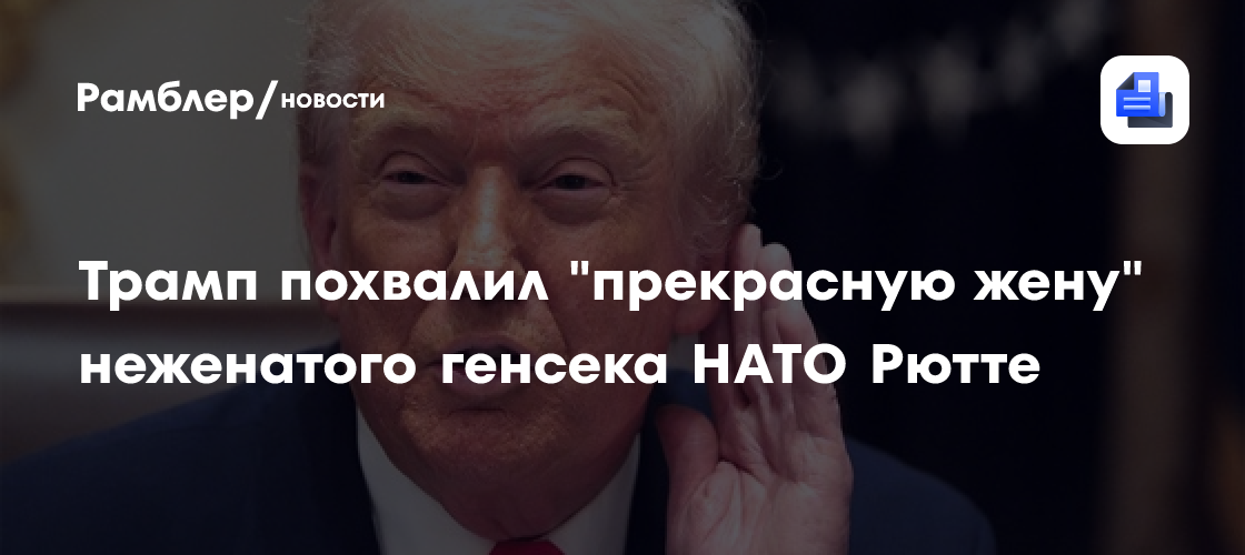 Трамп похвалил "прекрасную жену" генсека НАТО, которой у него нет