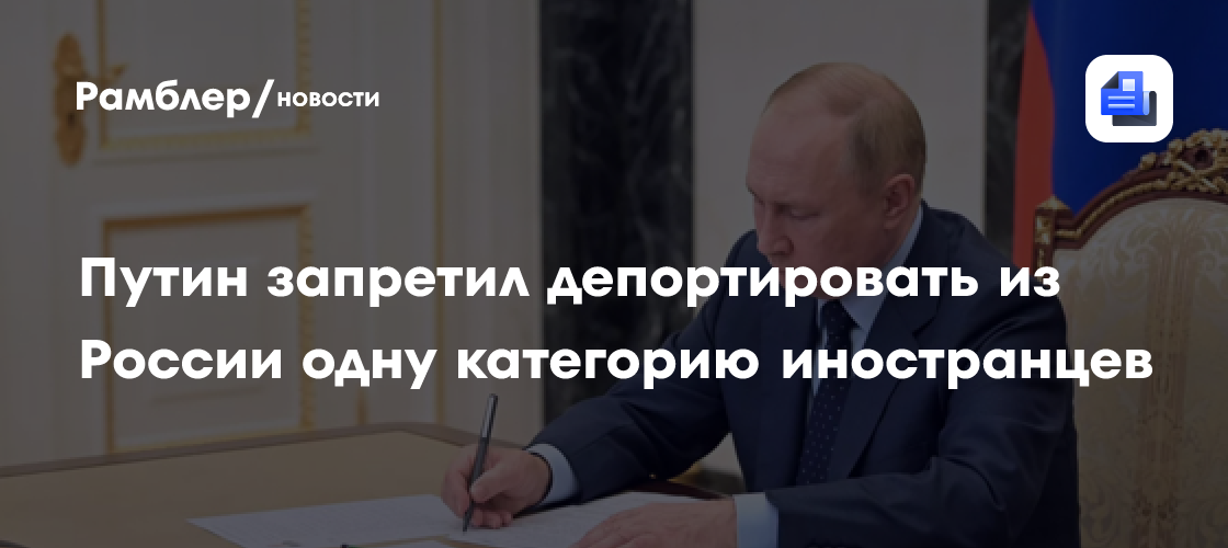 Путин подписал закон о запрете депортации служивших в ВС РФ иностранцев