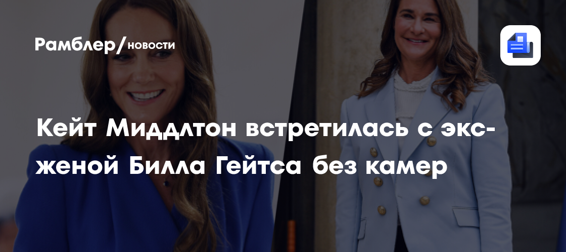 Принцесса Кейт Миддлтон встретилась с Мелиндой Гейтс в Виндзорском дворце