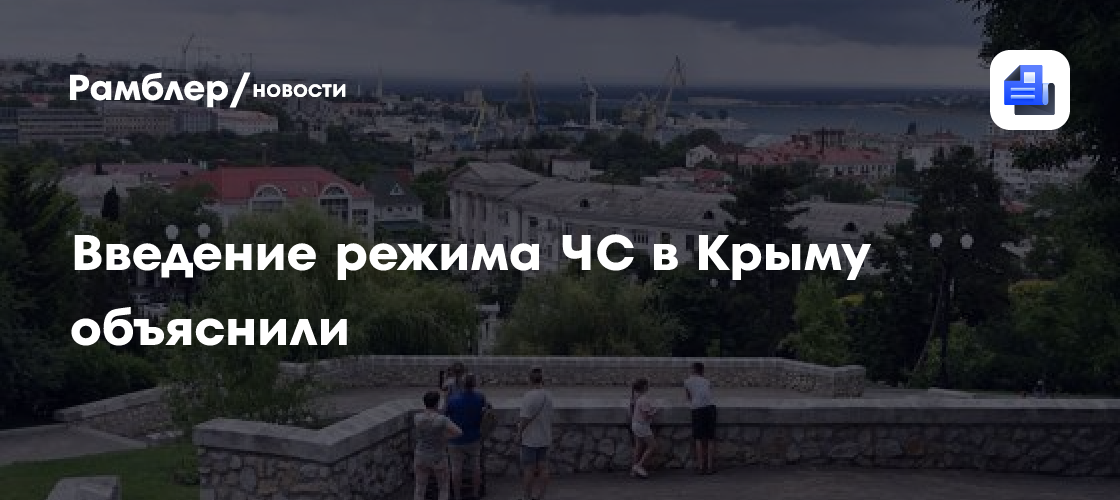 Введение режима ЧС в Крыму объяснили