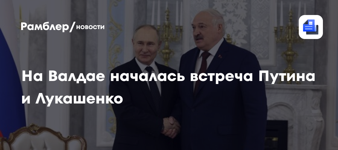 Путин и Лукашенко начали переговоры на Валдае