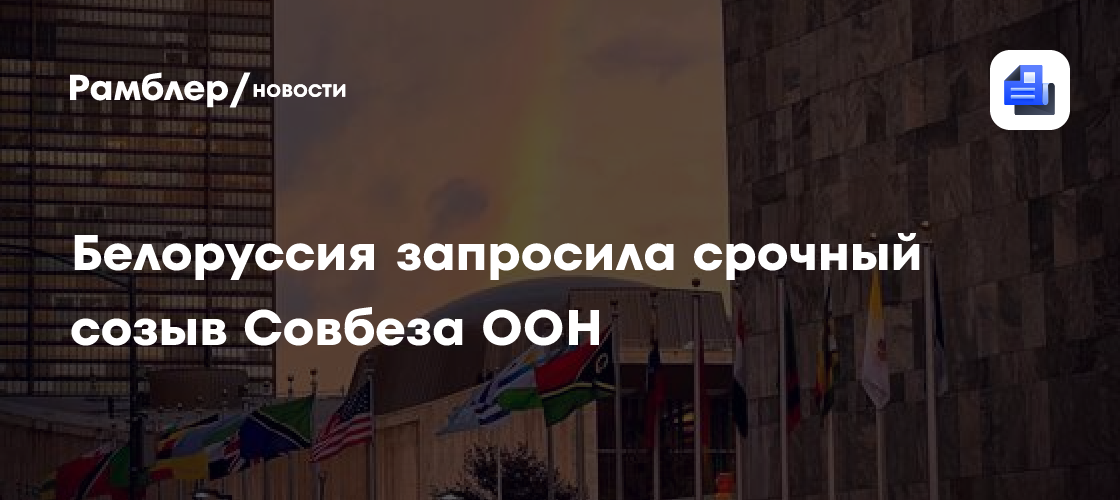 Белоруссия запросила заседание Совбеза ООН после удара по детям в Брянской области