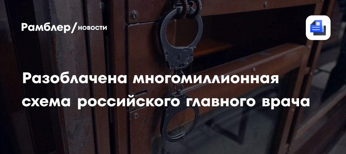 Разоблачена многомиллионная схема российского главного врача