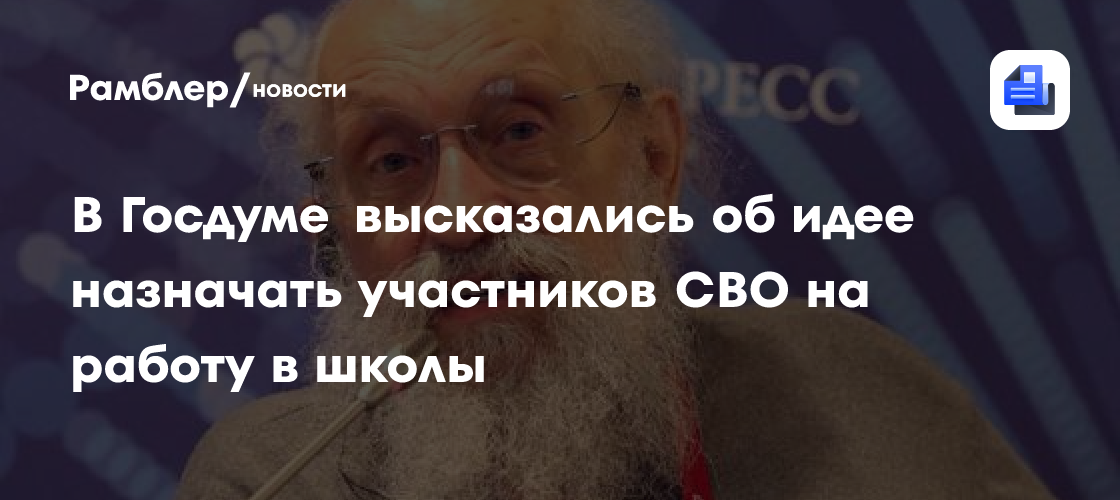 В Госдуме высказались об идее назначать участников СВО на работу в школы