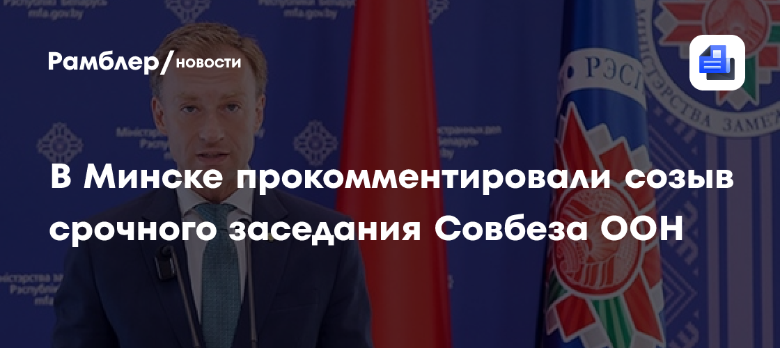 В Минске прокомментировали созыв срочного заседания Совбеза ООН