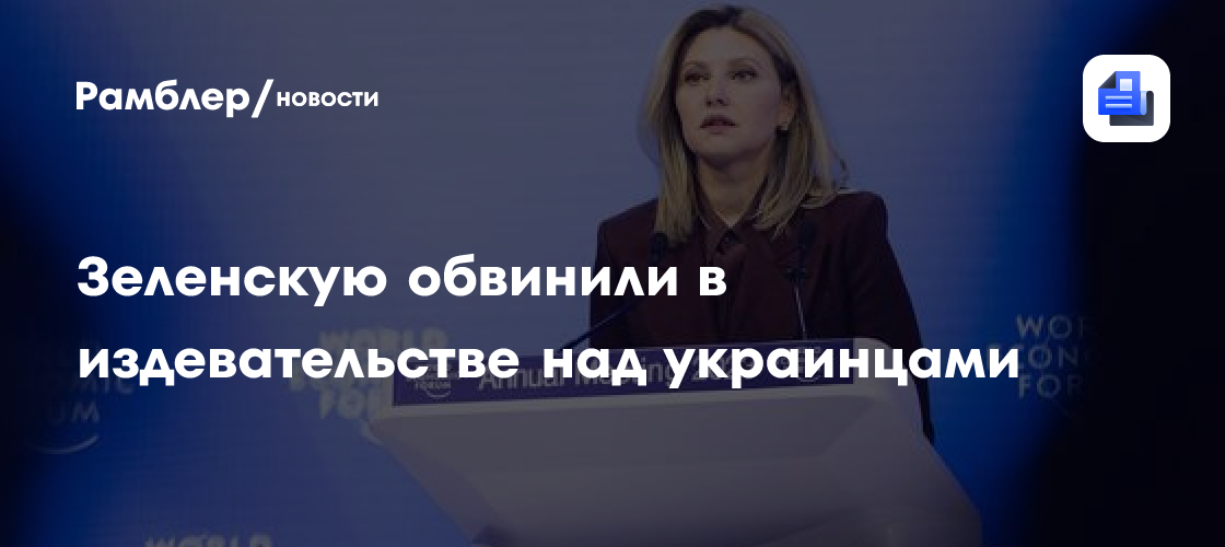 Жена Зеленского улыбнулась во время речи о долгом конфликте на Украине