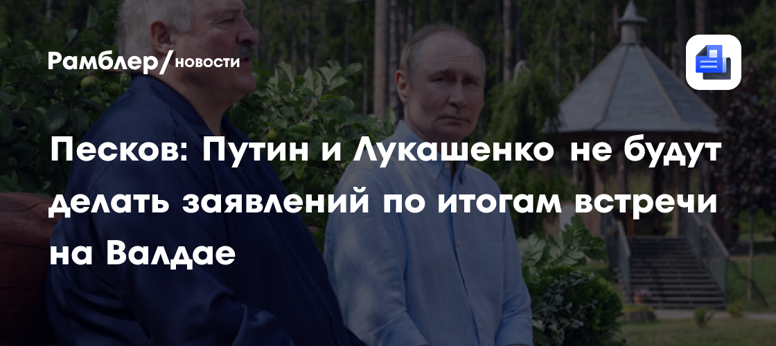 Песков: заявлений Путина и Лукашенко после встречи на Валдае не будет