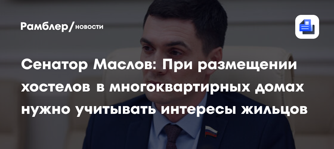 Сенатор Маслов: При размещении хостелов в многоквартирных домах нужно учитывать интересы жильцов