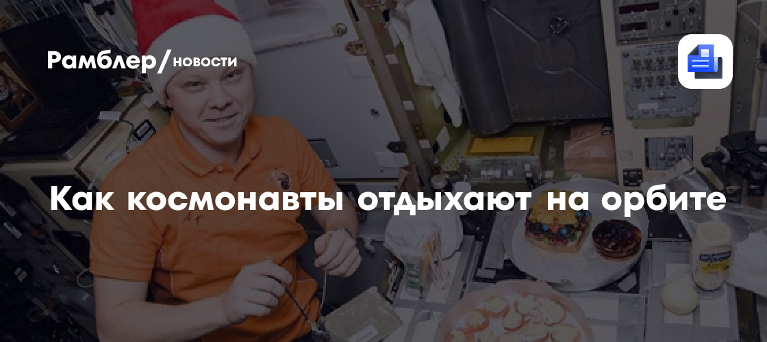 Как космонавты отдыхают на орбите