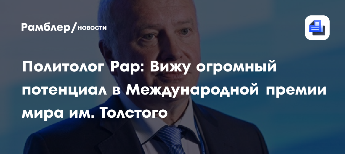 Политолог Рар: Вижу огромный потенциал в Международной премии мира им. Толстого