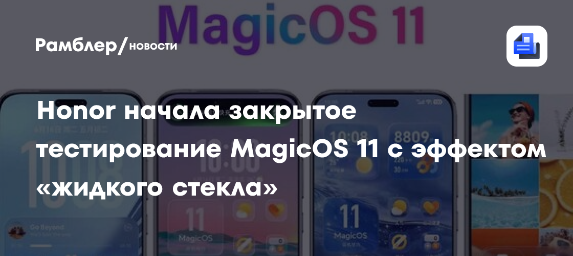 Honor начала закрытое тестирование MagicOS 11 с эффектом «жидкого стекла»