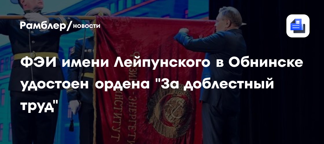 ФЭИ имени Лейпунского в Обнинске удостоен ордена "За доблестный труд"