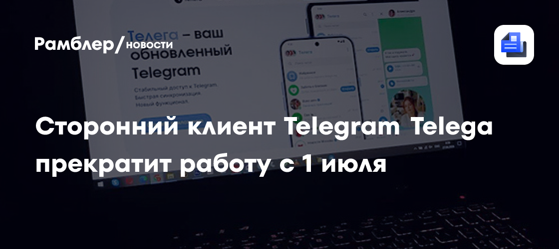 Сторонний клиент Telegram Telega прекратит работу с 1 июля