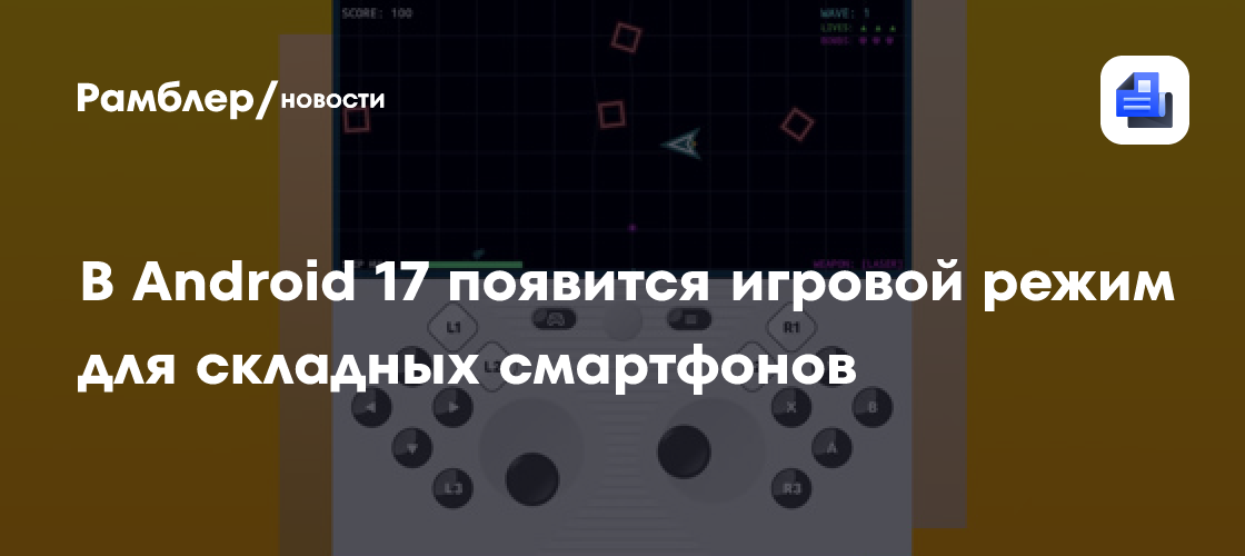 В Android 17 появится игровой режим для складных смартфонов