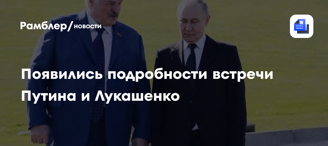 Появились подробности встречи Путина и Лукашенко