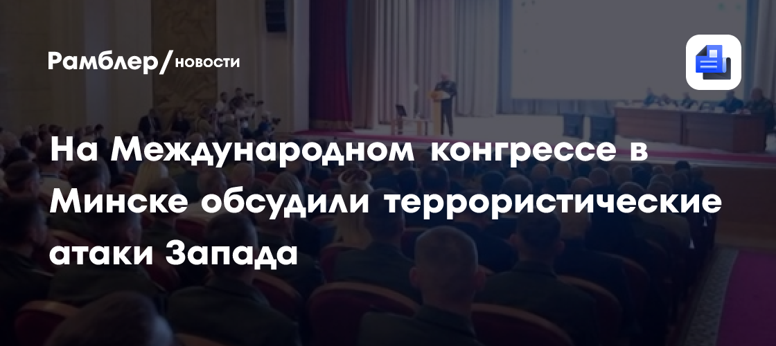 На Международном конгрессе в Минске обсудили террористические атаки Запада