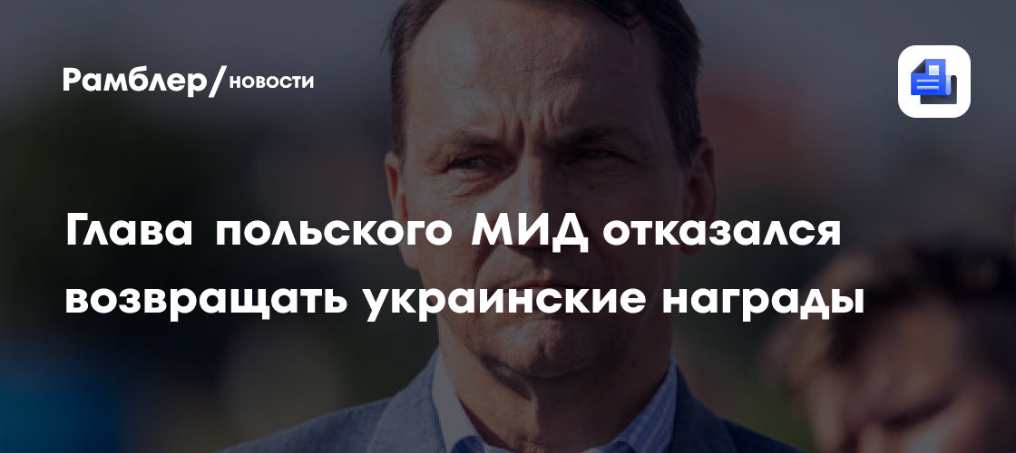 Глава польского МИД отказался возвращать украинские награды
