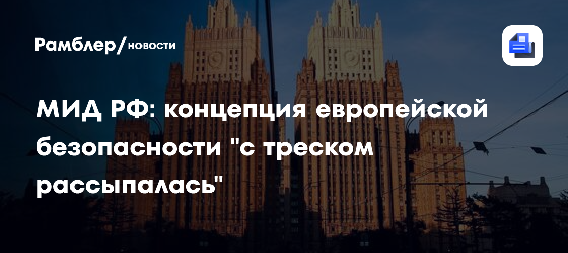 МИД РФ: концепция европейской безопасности "с треском рассыпалась"