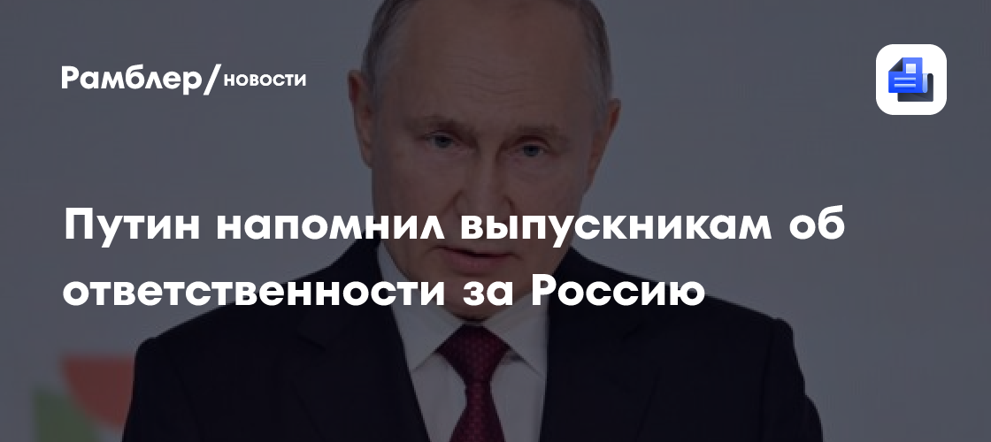 Путин напомнил выпускникам об ответственности за Россию