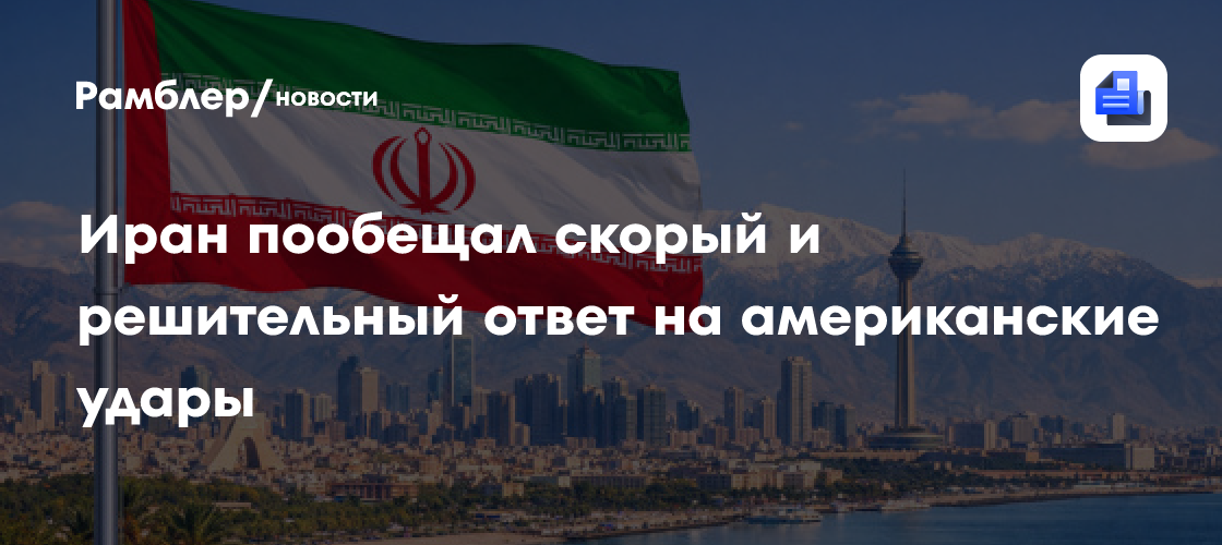 Иран пообещал скорый и решительный ответ на американские удары