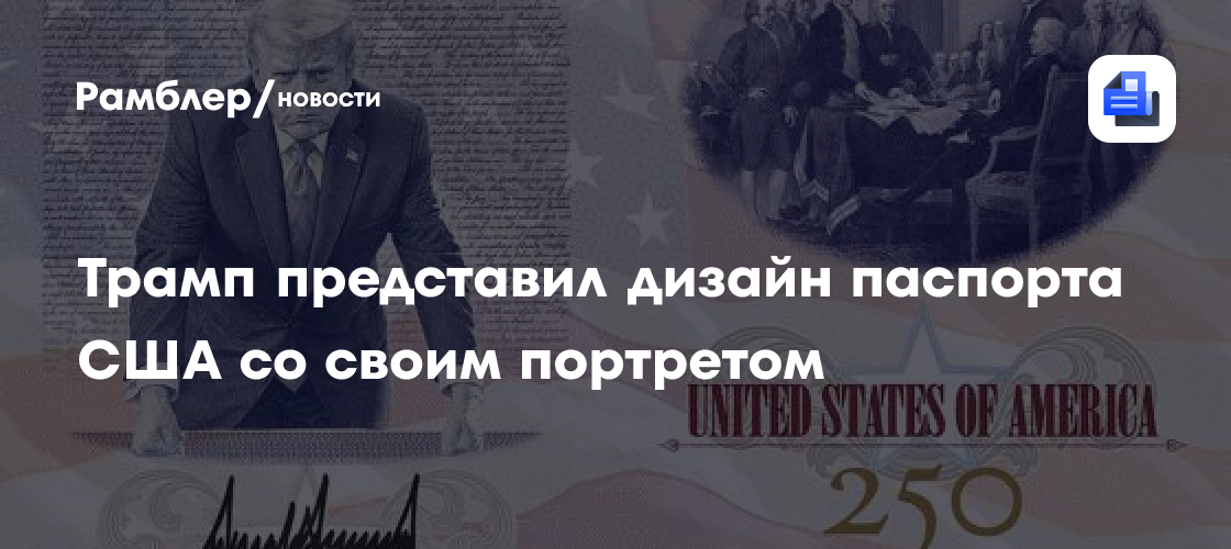 Трамп представил дизайн паспорта США со своим портретом
