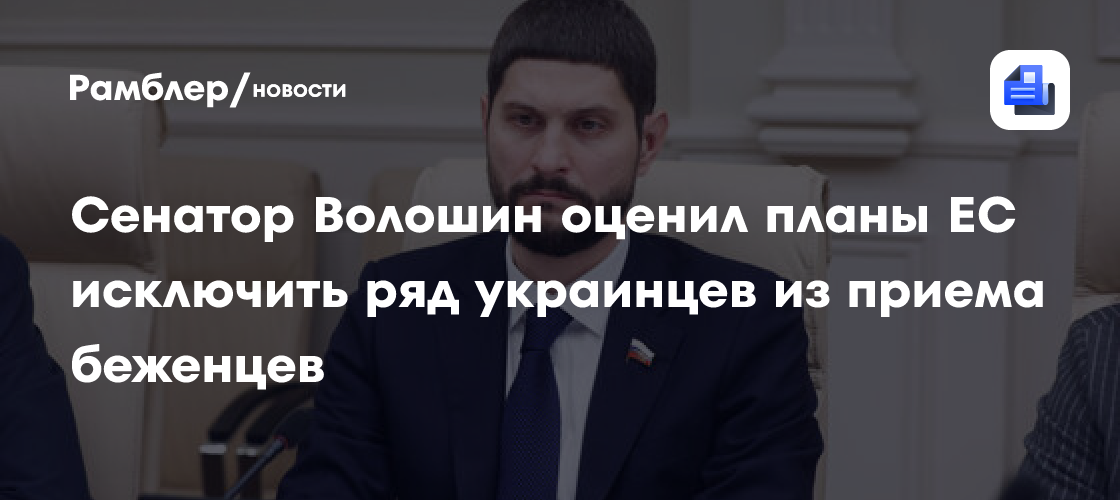 Сенатор Волошин осудил планы ЕС исключить ряд украинцев из приема беженцев