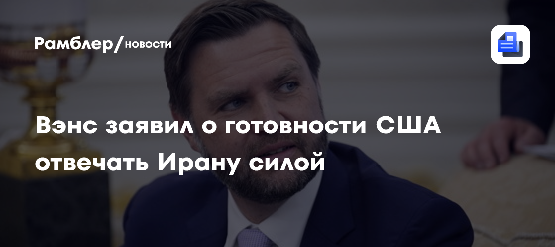 Вэнс заявил о готовности США отвечать Ирану силой