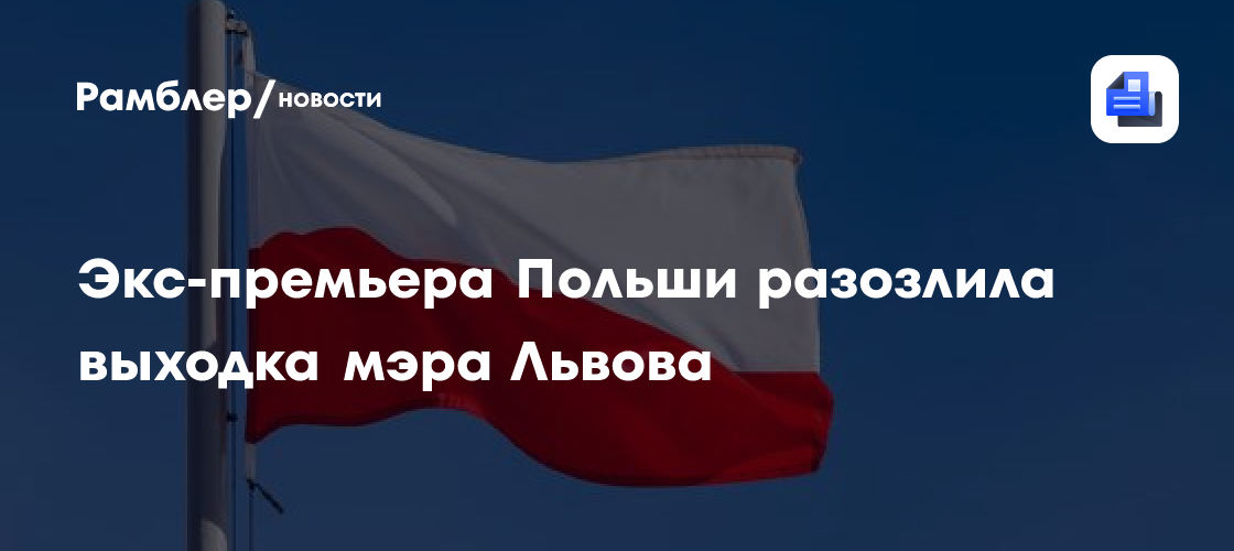 Экс-премьера Польши разозлила выходка мэра Львова