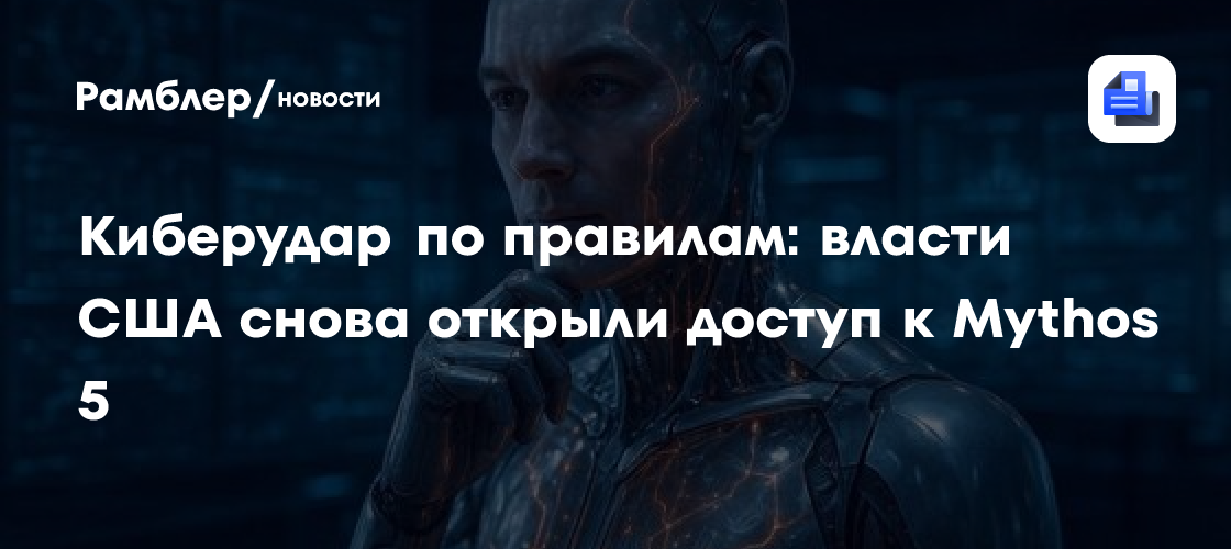 Киберудар по правилам: власти США снова открыли доступ к Mythos 5