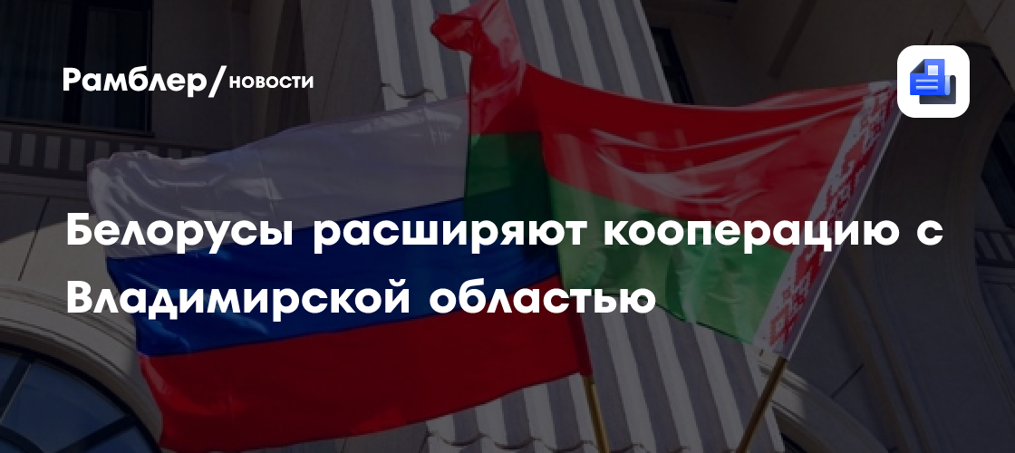Белорусы расширяют кооперацию с Владимирской областью