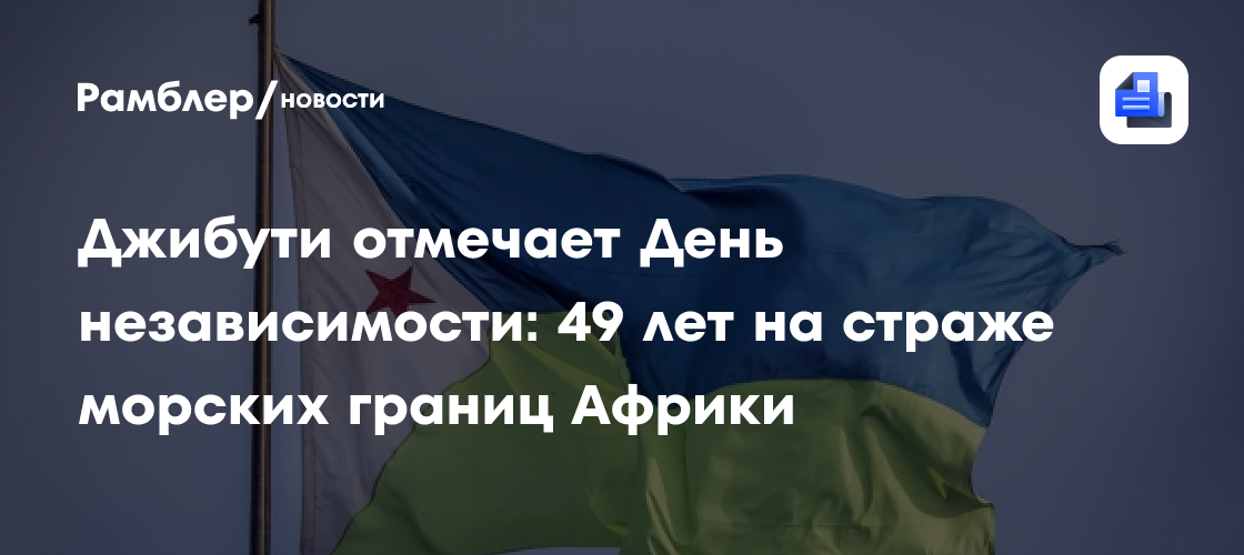 Джибути отмечает День независимости: 49 лет на страже морских границ Африки