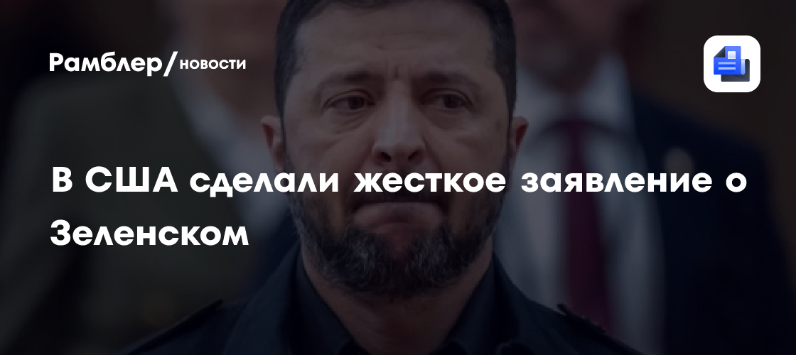 В США сделали жесткое заявление о Зеленском