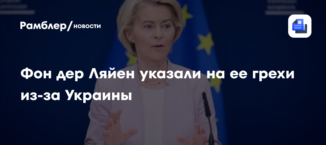Фон дер Ляйен указали на ее грехи из-за Украины