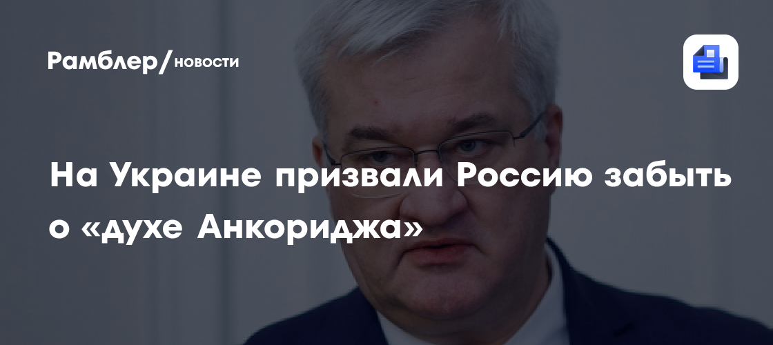 На Украине заявили, что «духа Анкориджа» больше нет