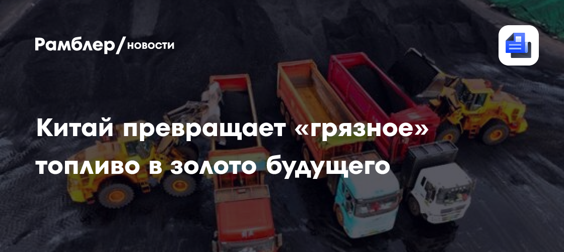 Китай превращает «грязное» топливо в золото будущего