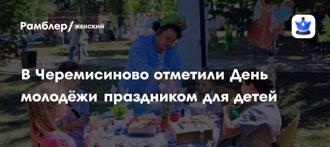 В Черемисиново организовали детский праздник ко Дню молодежи