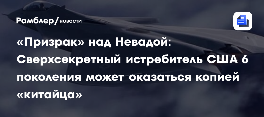 «Призрак» над Невадой: Сверхсекретный истребитель США 6 поколения может оказаться копией «китайца»