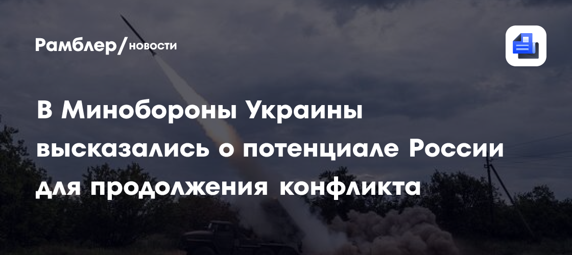 В Минобороны Украины высказались о потенциале России для продолжения конфликта
