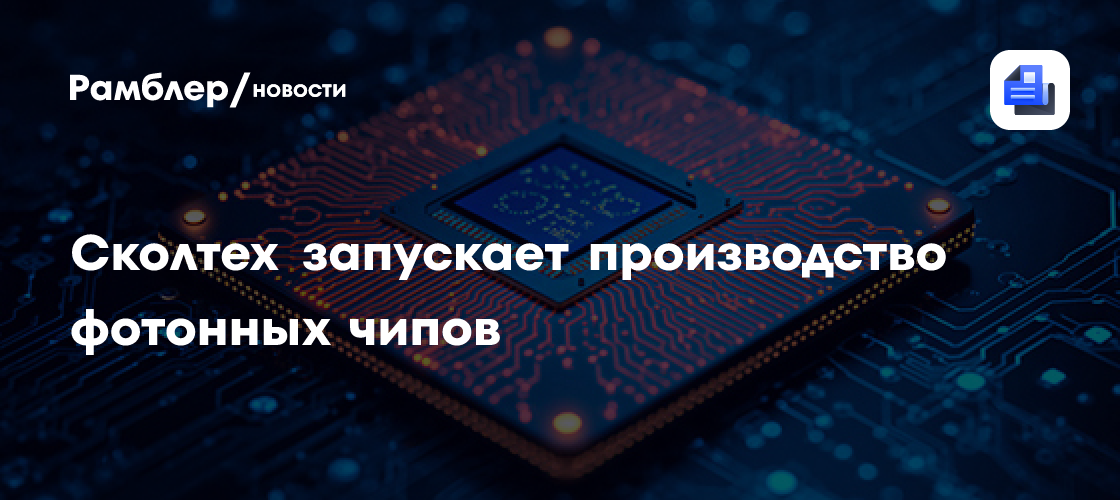 Сколтех запускает производство фотонных чипов
