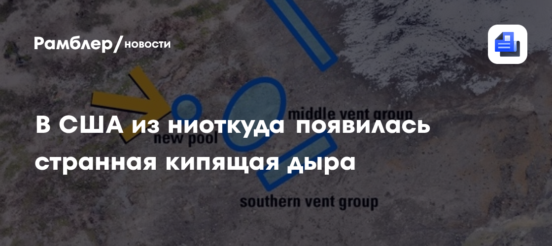 В США из ниоткуда появилась странная кипящая дыра