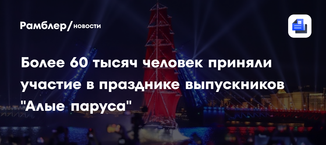 Более 60 тысяч человек приняли участие в празднике выпускников "Алые паруса"