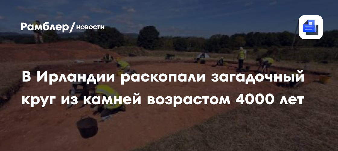 В Ирландии раскопали новый мегалит: 4000-летний круг из камней