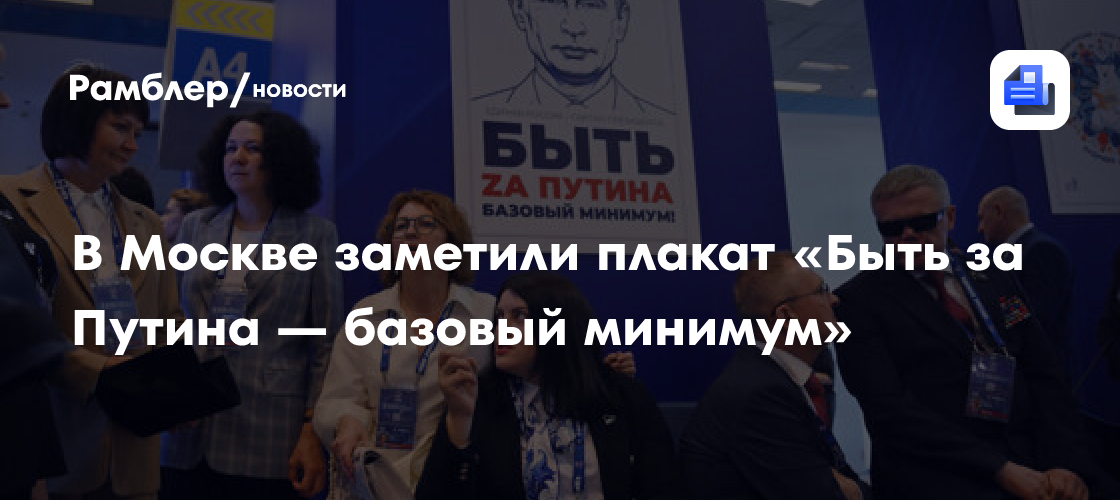 На съезде "Единой России" показали плакат "Быть за Путина - базовый минимум"