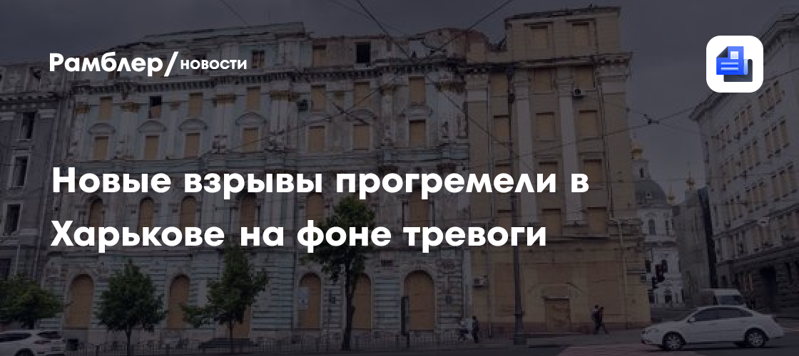 Новые взрывы прогремели в Харькове на фоне тревоги